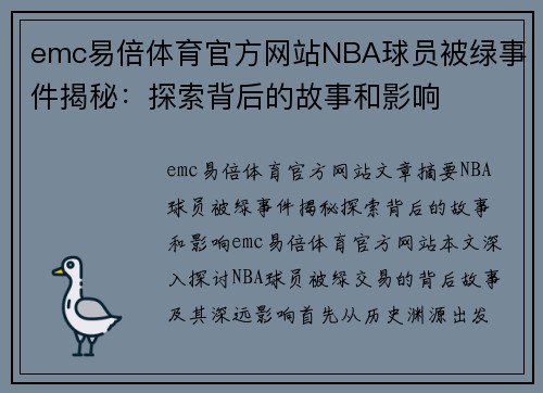 emc易倍体育官方网站NBA球员被绿事件揭秘：探索背后的故事和影响