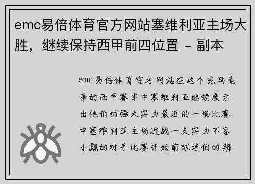 emc易倍体育官方网站塞维利亚主场大胜，继续保持西甲前四位置 - 副本