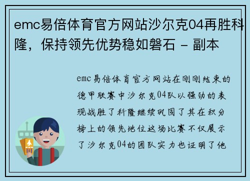 emc易倍体育官方网站沙尔克04再胜科隆，保持领先优势稳如磐石 - 副本