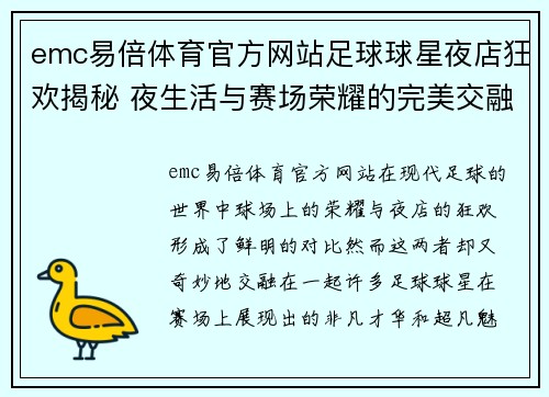 emc易倍体育官方网站足球球星夜店狂欢揭秘 夜生活与赛场荣耀的完美交融 - 副本