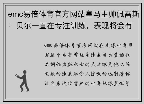 emc易倍体育官方网站皇马主帅佩雷斯：贝尔一直在专注训练，表现将会有所改善 - 副本