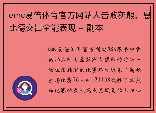 emc易倍体育官方网站人击败灰熊，恩比德交出全能表现 - 副本