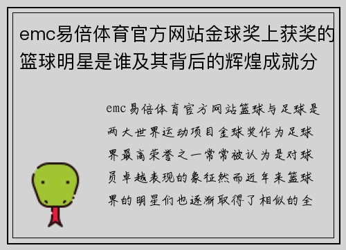 emc易倍体育官方网站金球奖上获奖的篮球明星是谁及其背后的辉煌成就分析