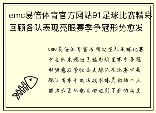 emc易倍体育官方网站91足球比赛精彩回顾各队表现亮眼赛季争冠形势愈发紧张