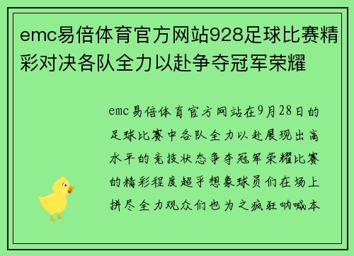 emc易倍体育官方网站928足球比赛精彩对决各队全力以赴争夺冠军荣耀