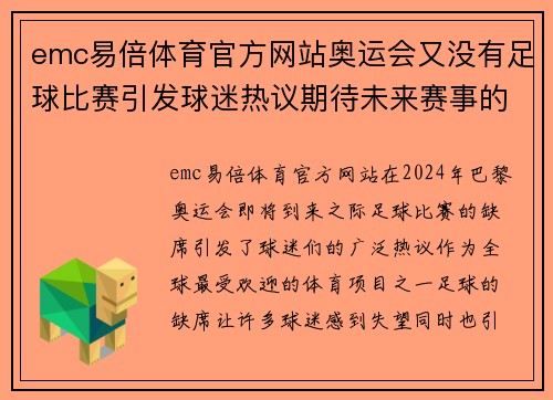 emc易倍体育官方网站奥运会又没有足球比赛引发球迷热议期待未来赛事的变化