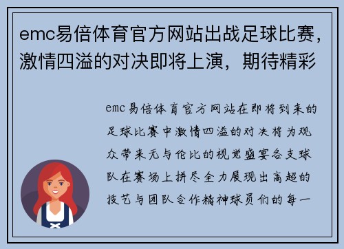 emc易倍体育官方网站出战足球比赛，激情四溢的对决即将上演，期待精彩瞬间与胜利的荣耀