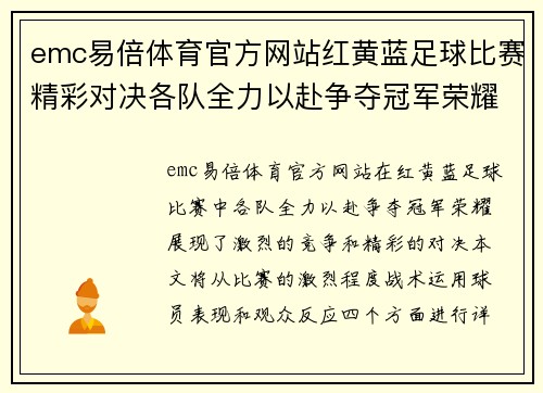 emc易倍体育官方网站红黄蓝足球比赛精彩对决各队全力以赴争夺冠军荣耀