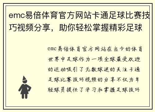 emc易倍体育官方网站卡通足球比赛技巧视频分享，助你轻松掌握精彩足球技巧与战术