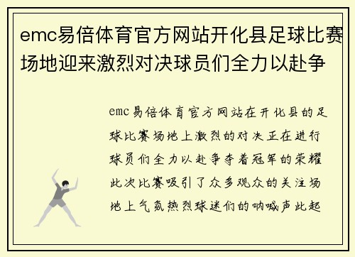 emc易倍体育官方网站开化县足球比赛场地迎来激烈对决球员们全力以赴争夺冠军荣耀
