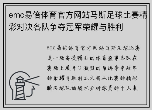 emc易倍体育官方网站马斯足球比赛精彩对决各队争夺冠军荣耀与胜利