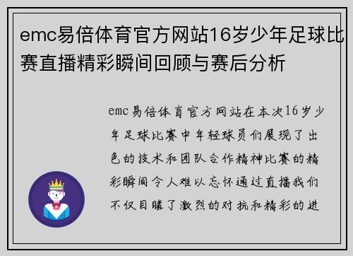 emc易倍体育官方网站16岁少年足球比赛直播精彩瞬间回顾与赛后分析