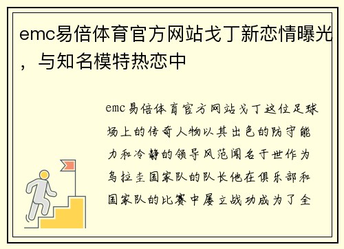 emc易倍体育官方网站戈丁新恋情曝光，与知名模特热恋中