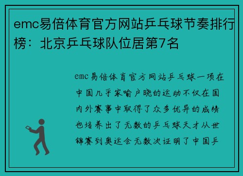emc易倍体育官方网站乒乓球节奏排行榜：北京乒乓球队位居第7名