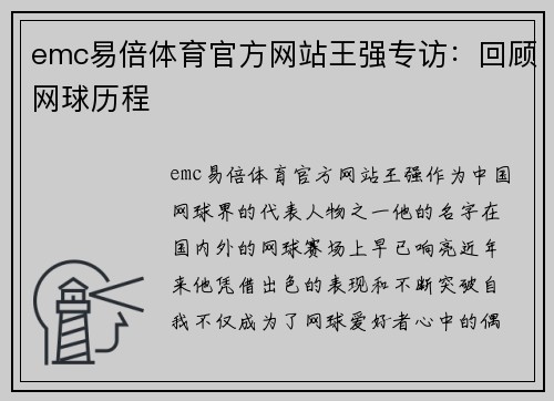 emc易倍体育官方网站王强专访：回顾网球历程