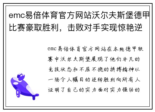 emc易倍体育官方网站沃尔夫斯堡德甲比赛豪取胜利，击败对手实现惊艳逆转