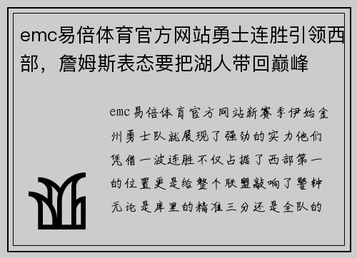 emc易倍体育官方网站勇士连胜引领西部，詹姆斯表态要把湖人带回巅峰