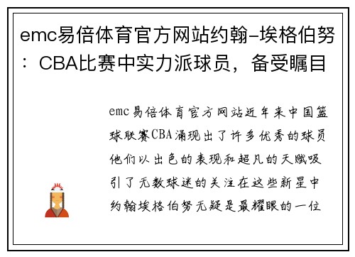 emc易倍体育官方网站约翰-埃格伯努：CBA比赛中实力派球员，备受瞩目