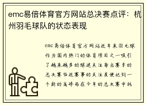 emc易倍体育官方网站总决赛点评：杭州羽毛球队的状态表现