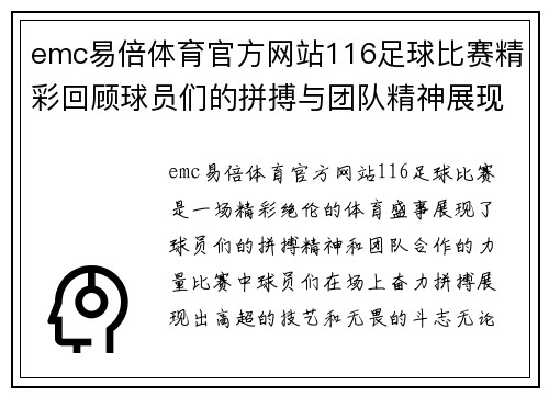 emc易倍体育官方网站116足球比赛精彩回顾球员们的拼搏与团队精神展现无遗