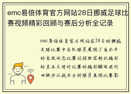 emc易倍体育官方网站28日挪威足球比赛视频精彩回顾与赛后分析全记录
