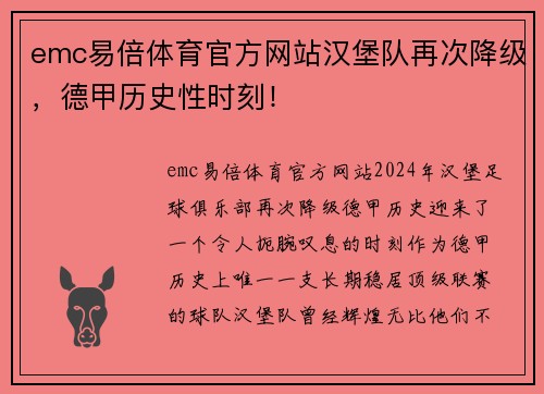 emc易倍体育官方网站汉堡队再次降级，德甲历史性时刻！