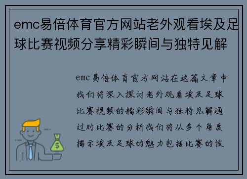 emc易倍体育官方网站老外观看埃及足球比赛视频分享精彩瞬间与独特见解