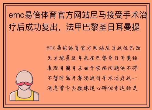 emc易倍体育官方网站尼马接受手术治疗后成功复出，法甲巴黎圣日耳曼提前锁定冠军的可能性增大