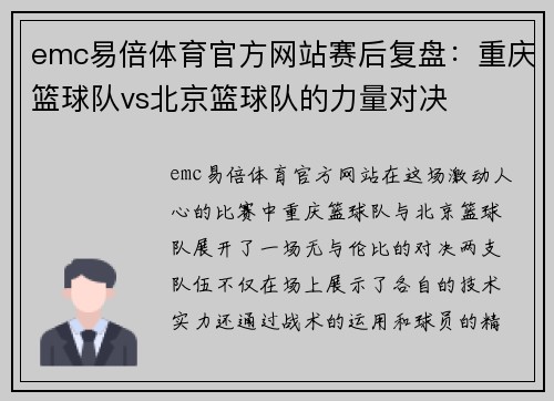 emc易倍体育官方网站赛后复盘：重庆篮球队vs北京篮球队的力量对决