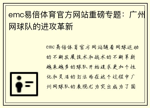 emc易倍体育官方网站重磅专题：广州网球队的进攻革新