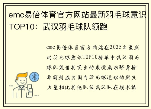 emc易倍体育官方网站最新羽毛球意识TOP10：武汉羽毛球队领跑