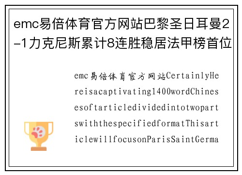 emc易倍体育官方网站巴黎圣日耳曼2-1力克尼斯累计8连胜稳居法甲榜首位置