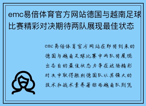 emc易倍体育官方网站德国与越南足球比赛精彩对决期待两队展现最佳状态