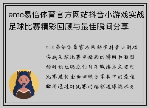 emc易倍体育官方网站抖音小游戏实战足球比赛精彩回顾与最佳瞬间分享