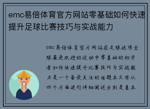 emc易倍体育官方网站零基础如何快速提升足球比赛技巧与实战能力