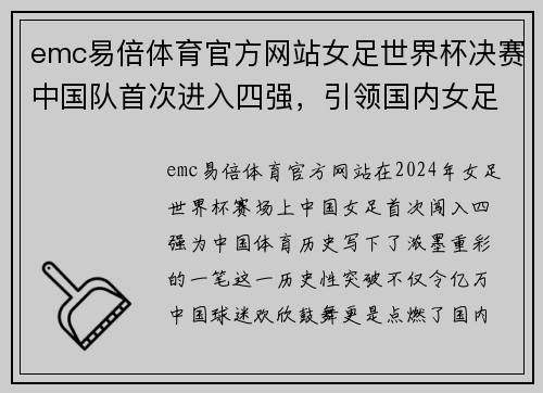 emc易倍体育官方网站女足世界杯决赛中国队首次进入四强，引领国内女足风靡全球！