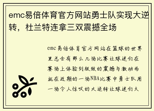 emc易倍体育官方网站勇士队实现大逆转，杜兰特连拿三双震撼全场