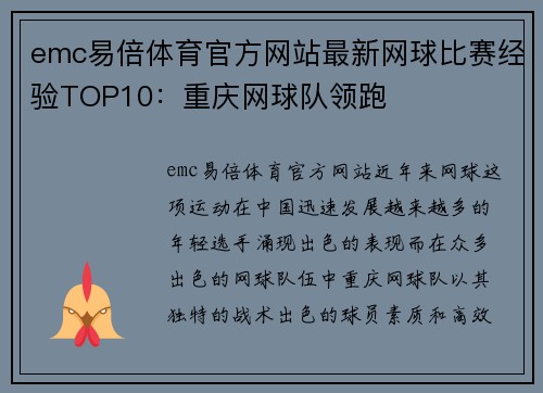 emc易倍体育官方网站最新网球比赛经验TOP10：重庆网球队领跑