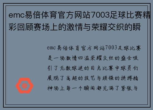 emc易倍体育官方网站7003足球比赛精彩回顾赛场上的激情与荣耀交织的瞬间