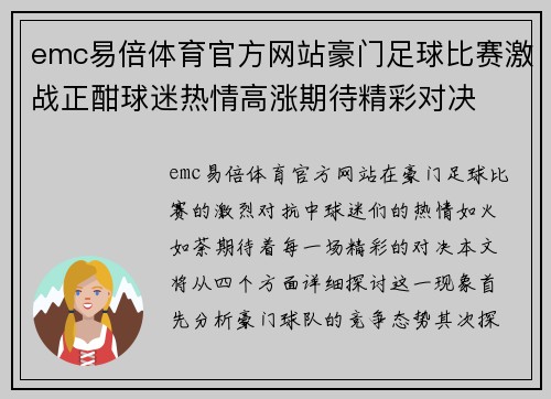 emc易倍体育官方网站豪门足球比赛激战正酣球迷热情高涨期待精彩对决