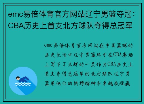emc易倍体育官方网站辽宁男篮夺冠：CBA历史上首支北方球队夺得总冠军