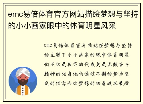 emc易倍体育官方网站描绘梦想与坚持的小小画家眼中的体育明星风采