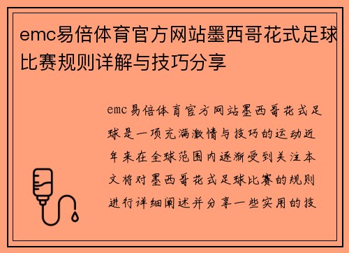 emc易倍体育官方网站墨西哥花式足球比赛规则详解与技巧分享