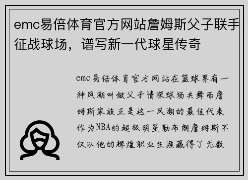 emc易倍体育官方网站詹姆斯父子联手征战球场，谱写新一代球星传奇
