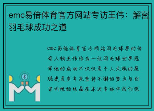 emc易倍体育官方网站专访王伟：解密羽毛球成功之道