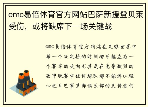 emc易倍体育官方网站巴萨新援登贝莱受伤，或将缺席下一场关键战