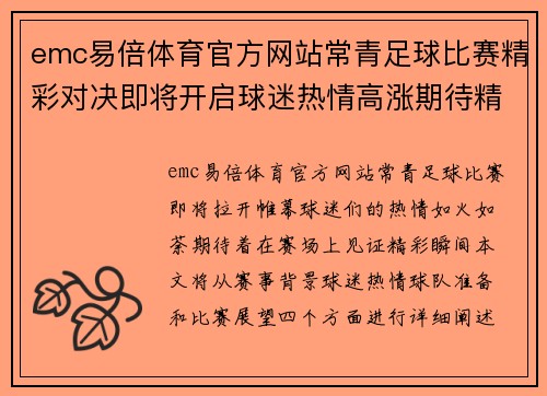 emc易倍体育官方网站常青足球比赛精彩对决即将开启球迷热情高涨期待精彩瞬间