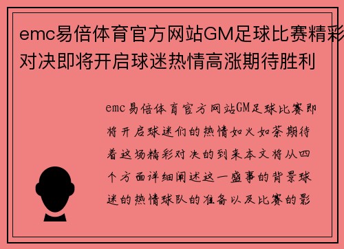 emc易倍体育官方网站GM足球比赛精彩对决即将开启球迷热情高涨期待胜利时刻
