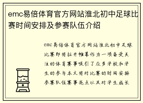 emc易倍体育官方网站淮北初中足球比赛时间安排及参赛队伍介绍