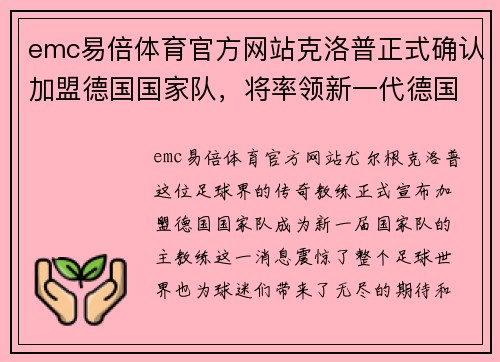 emc易倍体育官方网站克洛普正式确认加盟德国国家队，将率领新一代德国球员备战国际赛事